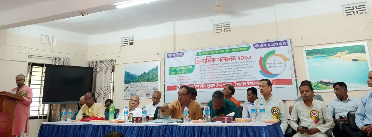 জৈন্তাপুরে হিন্দু বৌদ্ধ খ্রিস্টান ঐক্য পরিষদের ত্রি-বার্ষিক সম্মেলন, সভাপতি যাদব বিশ্বাস ও সম্পাদক দুলাল চন্দ্র দেব