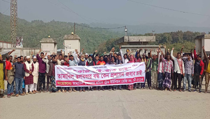 তামাবিল স্থলবন্দর খুলে দেয়ার দাবি শ্রমিকদের