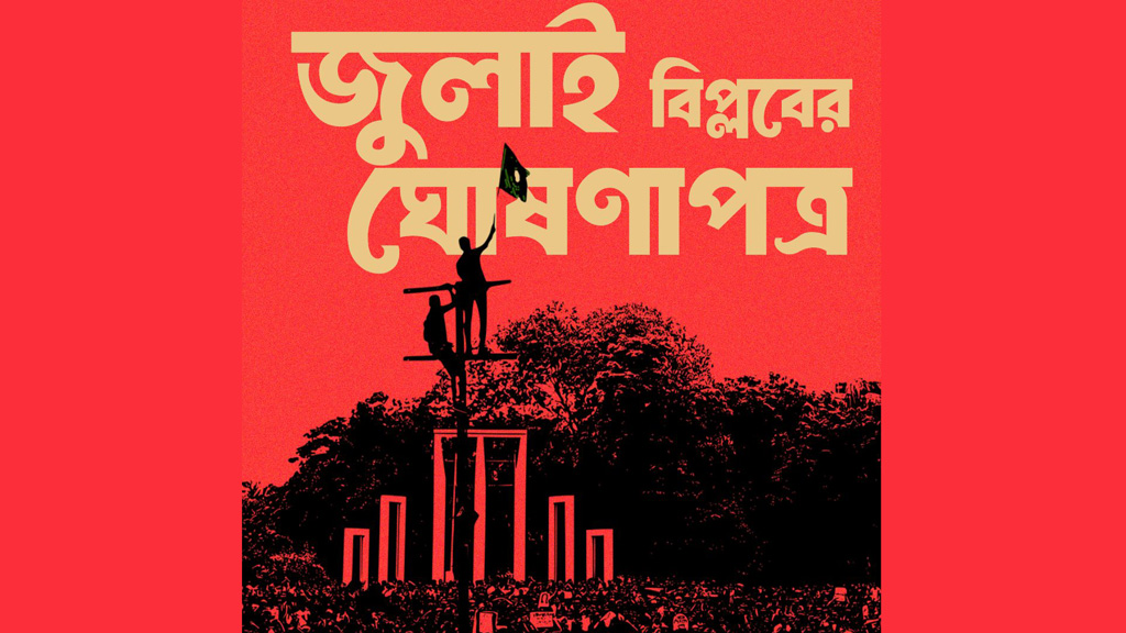 &lsquo;জুলাই ঘোষণাপত্র&rsquo; নিয়ে অভিমত জানাতে পারবেন সাধারণ নাগরিকরা