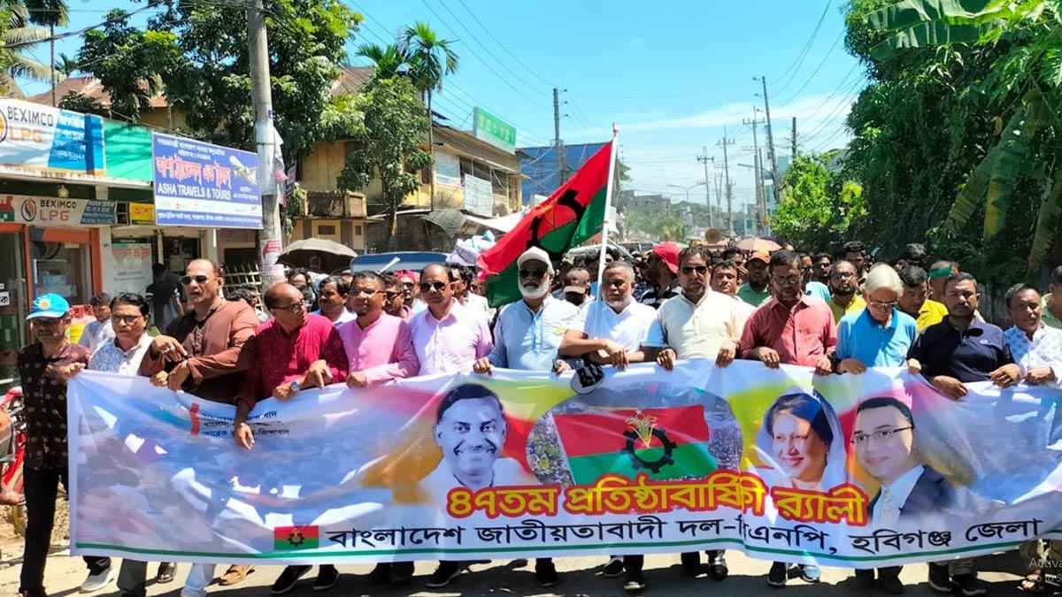 প্রতিষ্ঠাবার্ষিকীতে উপলক্ষে হবিগঞ্জে বিএনপির বর্ণাঢ্য র&zwnj;্যালি