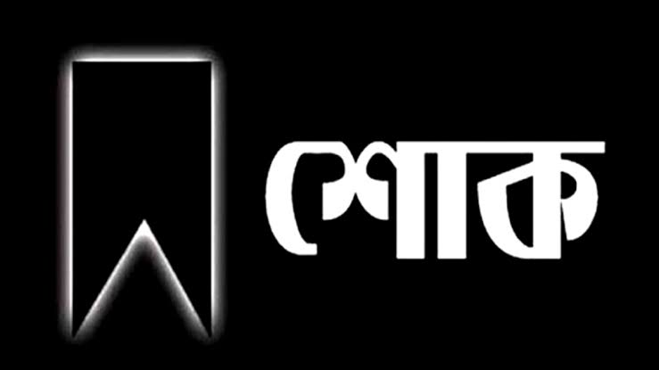 মিফতাহ্ সিদ্দিকী'র শোক প্রকাশ