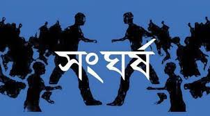 বালাগঞ্জে রক্তক্ষয়ী সংঘর্ষ, ৪ সহোদর সহ আহত ৫