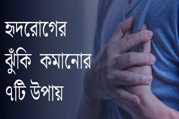 হৃদরোগের ঝুঁকি বাড়িয়ে দিতে পারে যে ৭ অভ্যাস