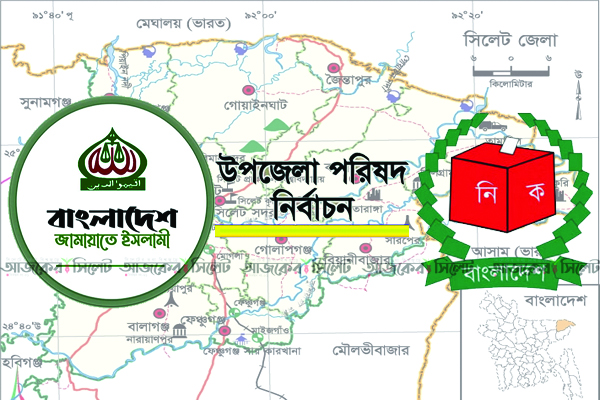 উপজেলা নির্বাচনে যাচ্ছে জামায়াত, সিলেটে প্রার্থী চুড়ান্ত
