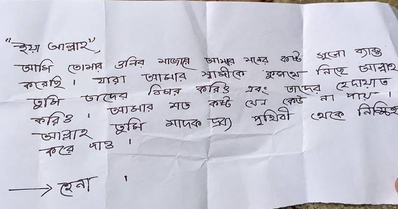 &lsquo;আমার স্বামীকে কুপথে নিছে তাদের বিচার করিও আল্লাহ&rsquo;, মাজারের দানবাক্সে এক বধূর চিঠি