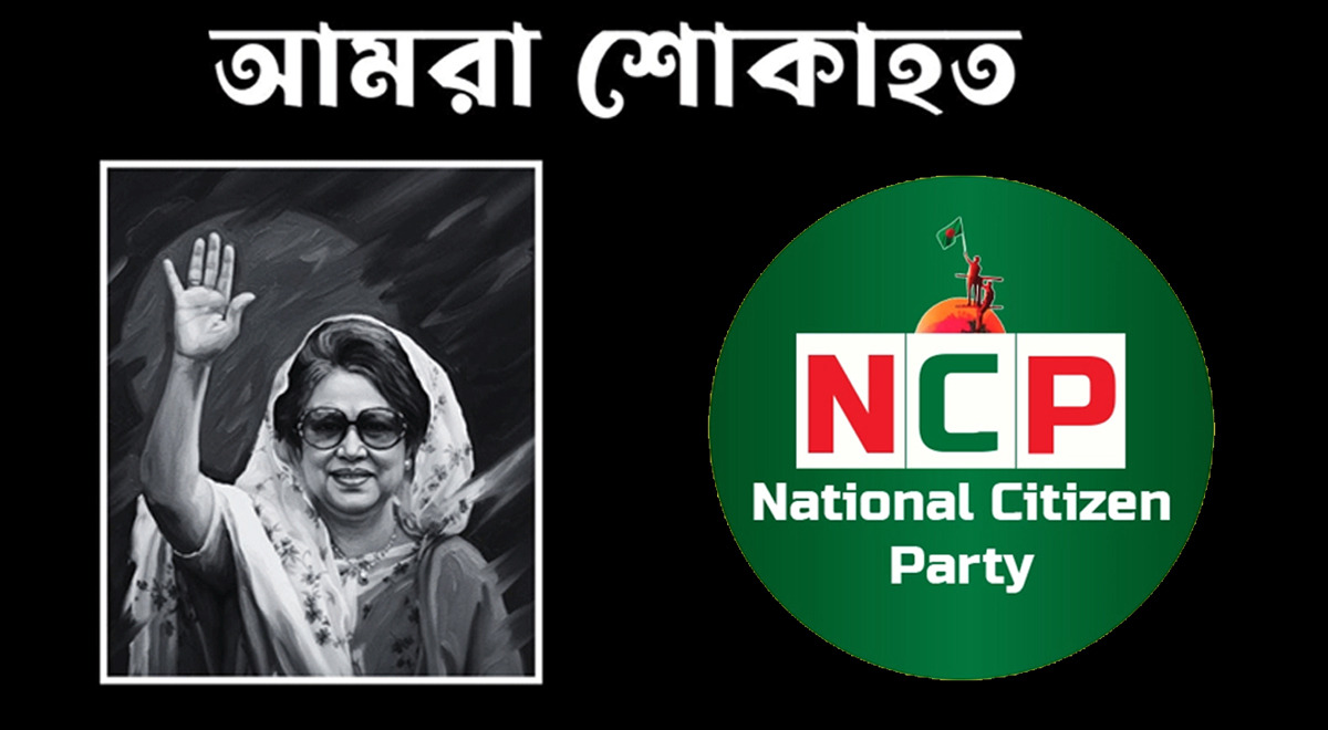 বেগম খালেদা জিয়ার মৃত্যুতে এনসিপি সিলেট মহানগরের শোক