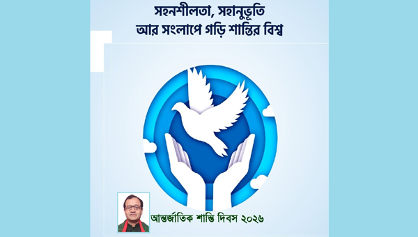 সহনশীলতা, সহানুভূতি আর সংলাপে গড়ি শান্তির বিশ্ব