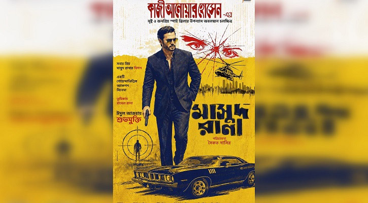 বইয়ের পাতা থেকে সিনেমায় &lsquo;মাসুদ রানা&rsquo;, এলো পোস্টার