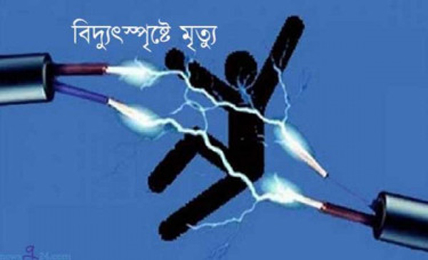 বিয়ানীবাজারে বিদ্যুৎস্পৃষ্ট হয়ে শ্রমিকের মৃত্যু