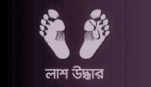 বড়লেখায় গৃহবধুর লাশ উদ্ধার
