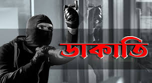 বালাগঞ্জে প্রবাসীর বাড়িতে ডাকাতি; নগদ টাকা, স্বর্ণালংকার লুট