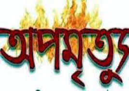 জগন্নাথপুরে তরুণীর অপমৃত্যু
