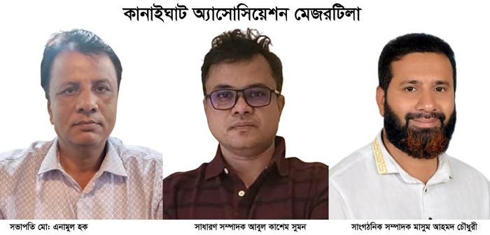 কানাইঘাট অ্যাসোসিয়েশন মেজরটিলা&rsquo;র পূর্ণাঙ্গ কমিটি গঠন