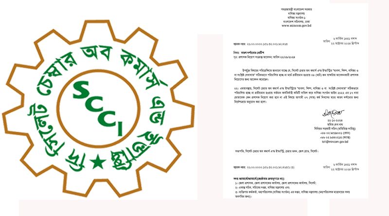 চেম্বার কমিটি বাতিলে বাণিজ্য মন্ত্রণালয়ের নোটিশ