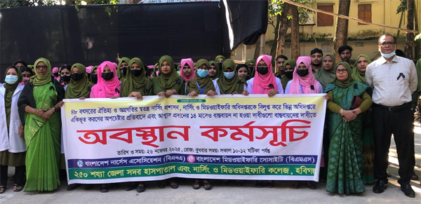 হবিগঞ্জে ৮ দফা দাবিতে নার্স-মিডওয়াইফদের অবস্থান কর্মসূচি পালন