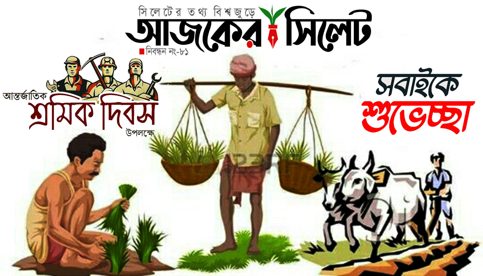 আজ শ্রমিকদের অধিকার আদায়ের দিন