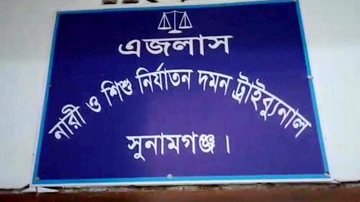 সুনামগঞ্জে বিয়ের প্রলোভনে ধর্ষণ-ভিডিও ধারণের অভিযোগে যুবকের যাবজ্জীবন