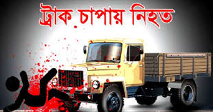 জৈন্তাপুরে ট্রাক চাপায় যুবকের মৃত্যু
