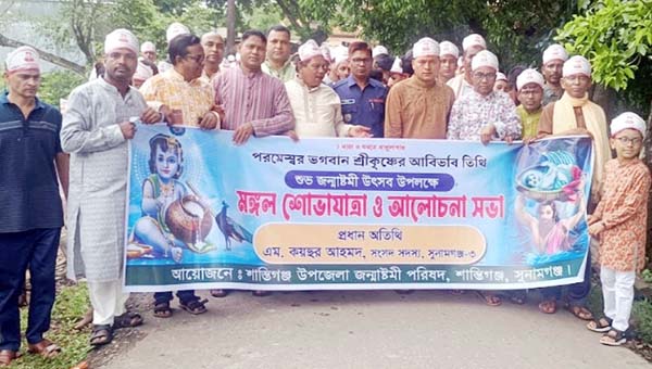 শান্তিগঞ্জে জন্মাষ্টমী উপলক্ষে মঙ্গল শোভাযাত্রা ও আলোচনা সভা