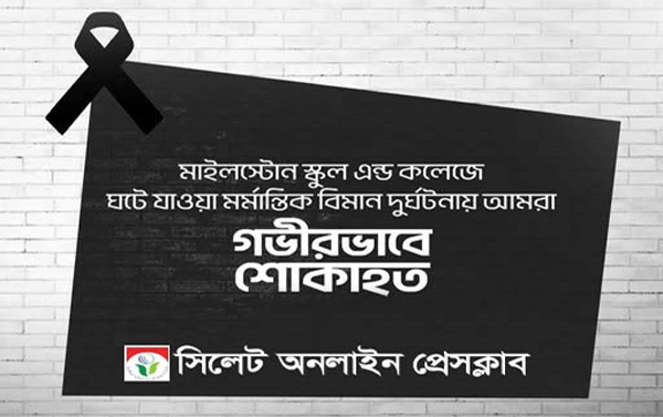 বিমান বিধ্বস্তে হতাহতের ঘটনায় সিলেট অনলাইন প্রেসক্লাবের শোক