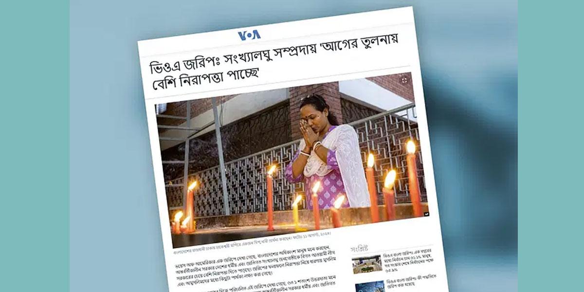 সংখ্যালঘুরা আগের চেয়ে এখন বেশি নিরাপদ