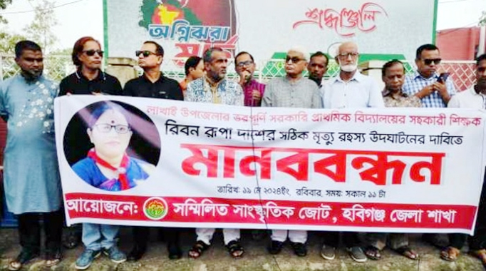 হবিগঞ্জে স্কুল শিক্ষিকার মৃত্যু রহস্য উদঘাটনের দাবিতে মানববন্ধন