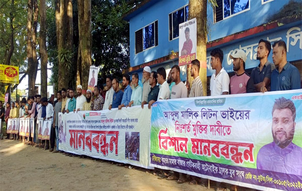 ছাত্রদল নেতা লিটনের ফাঁ.সি.র রায় স্থগিতের দাবীতে মানববন্ধন