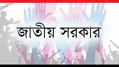 জাতীয় সরকার গঠনে কেন রাজি হয়নি বিএনপি?