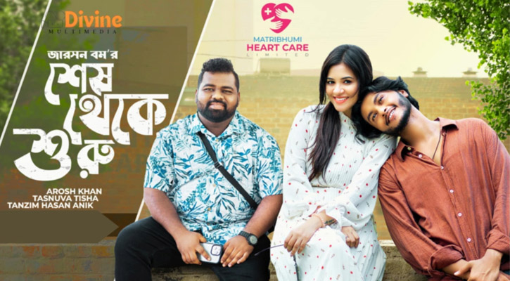 আরশ-তিশার &lsquo;শেষ থেকে শুরু&rsquo;