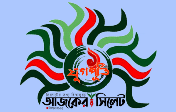একযুগ পাড়ি দিল আজকের সিলেট