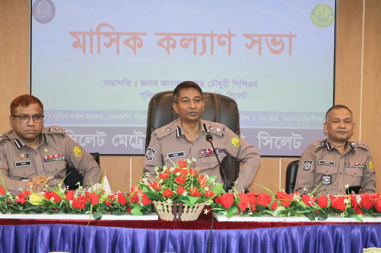 সিলেট মেট্রোপলিটন পুলিশ-এর মার্চ মাসিক কল্যাণ সভা অনুষ্ঠিত