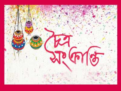 চৈত্র সংক্রান্তি আজ