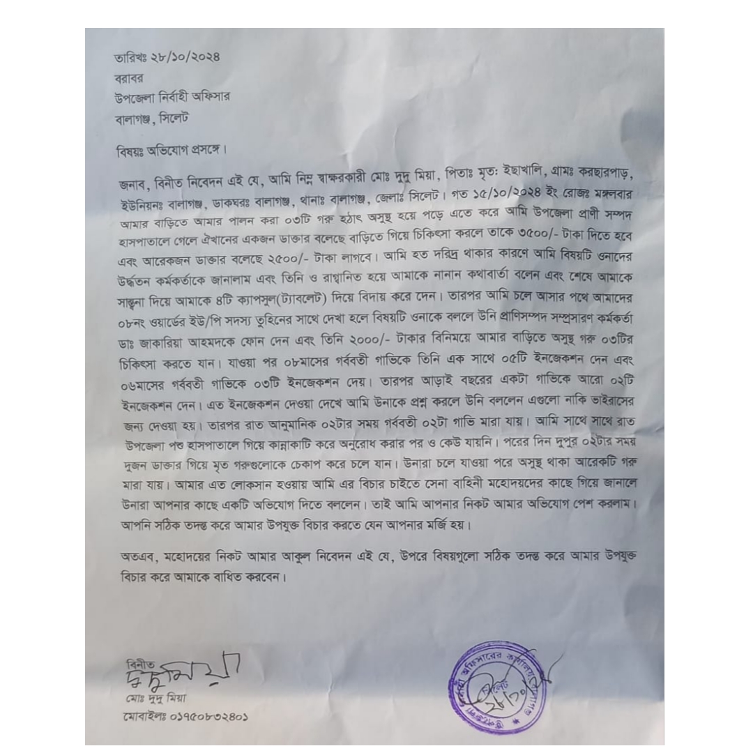 বালাগঞ্জে প্রাণিসম্পদ কর্মকর্তার ভুল চিকিৎসায় গরুর মৃত্যুর অভিযোগ 