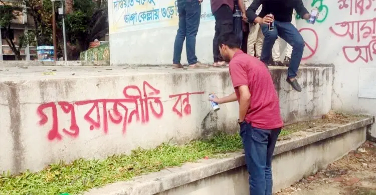 শিবিরকে গুপ্ত আখ্যা দিয়ে শাবিপ্রবি ছাত্রদলের দেয়াল লিখন
