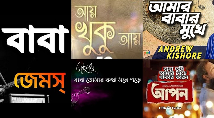 &lsquo;বাবা&rsquo; নিয়ে কালজয়ী গানগুলোর অজানা গল্প