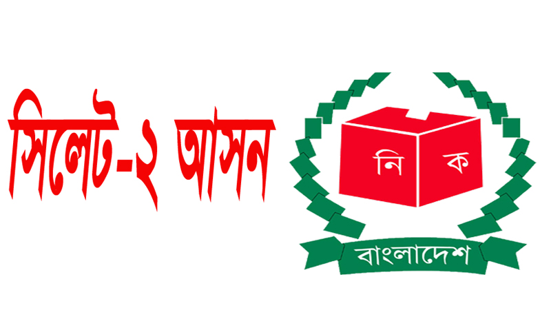 সিলেট&ndash;২ আসন ছাড়ল জামায়াত, খেলাফতের প্রার্থীকে সমর্থন