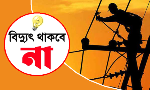 শুক্রবার নগরীর যেসব এলাকায় বিদ্যুৎ থাকবে না