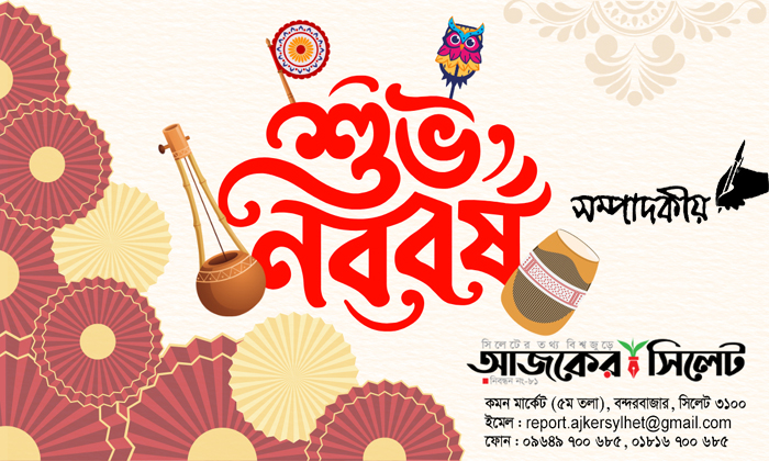 শুভ নববর্ষ ১৪৩৩