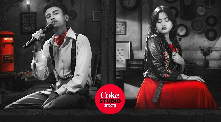 কোক স্টুডিও বাংলার নতুন গান &lsquo;লং ডিসট্যান্স লাভ&rsquo; প্রকাশ