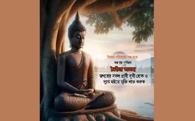 আজ বুদ্ধ পূর্ণিমা