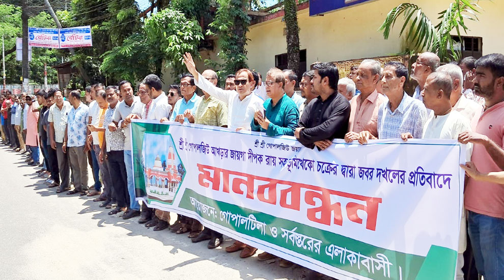 টিলাগড়ে গোপালজিউ আখড়ার সম্পত্তি দখলের প্রতিবাদে মানববন্ধন