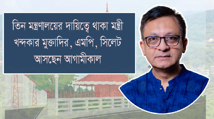 কাল সিলেটে সফরে আসছেন বাণিজ্যমন্ত্রী মুক্তাদির