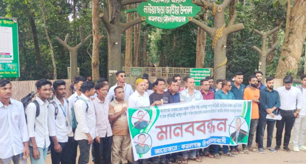 লাউয়াছড়া জাতীয় উদ্যানে দুর্নীতির বিরুদ্ধে মানববন্ধন