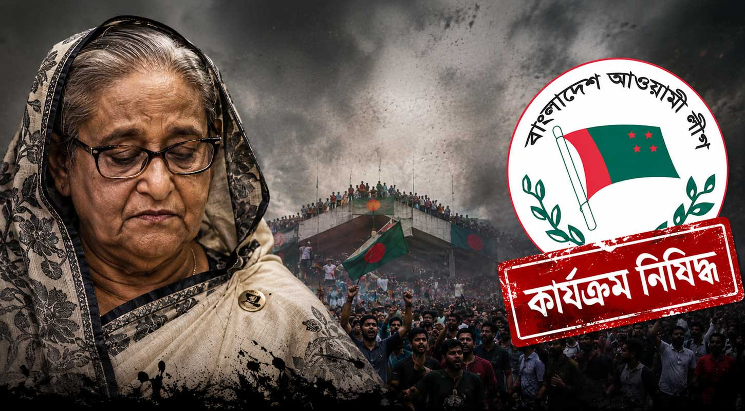 কার্যক্রম নিষিদ্ধ আ. লীগ নিয়ে কেন এত উদ্বেগ?