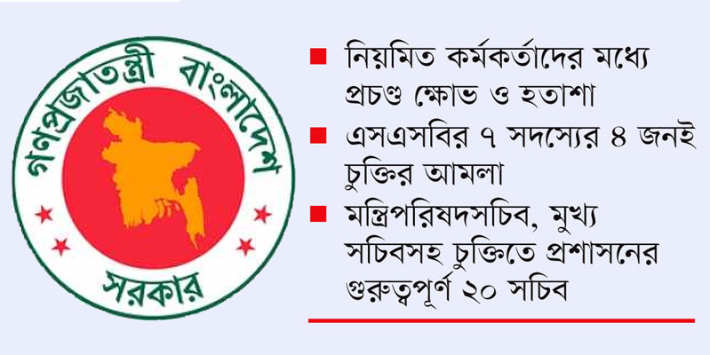 চুক্তির আমলাদের হাতেই প্রশাসনের লাগাম