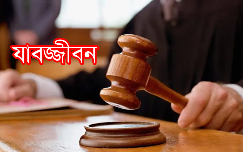 সিলেটে &zwnj;&zwnj;দশ ডাকাতের যাবজ্জীবন কারাদণ্ড