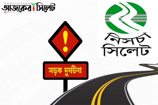 সিলেটে মে মাসে ২৭ সড়ক দূর্ঘটনা, নিহত ৩১