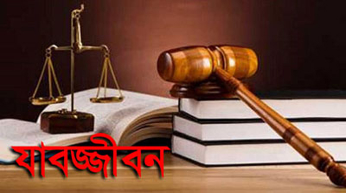 বিয়ানীবাজারে কিশোরীকে হত্যার দায়ে আসামীর যাবজ্জীবন