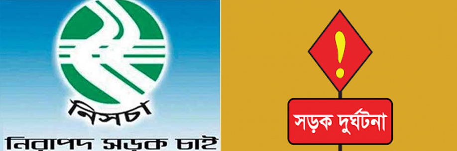 সিলেটে এক মাসে সড়কে ৩২ জনের মৃত্যু