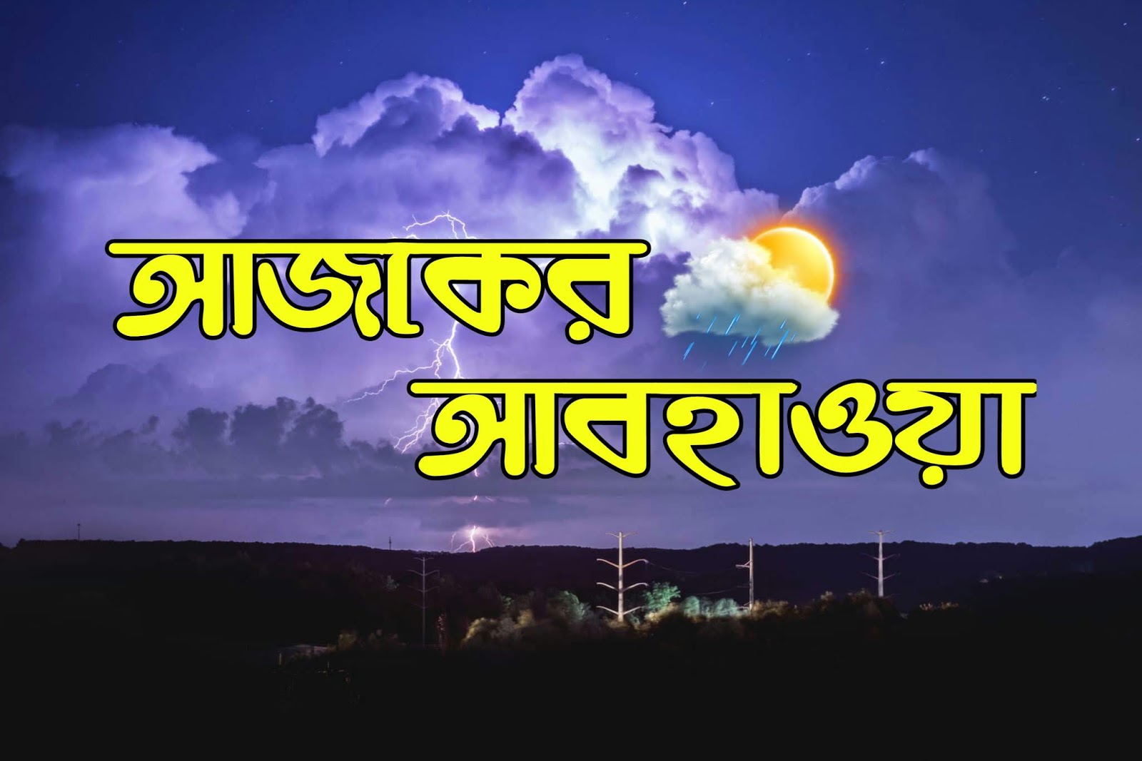 সিলেটে হালকা বৃষ্টির পূর্বাভাস